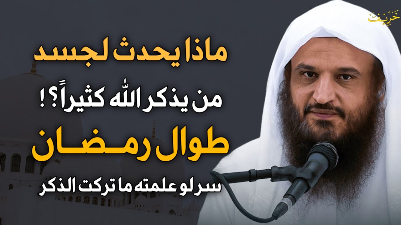 ماذا يحدث لجسد من يذكر الله كثيراً؟! طوال شهر رمضان سر لو علمته ما تركت الذكر.. 