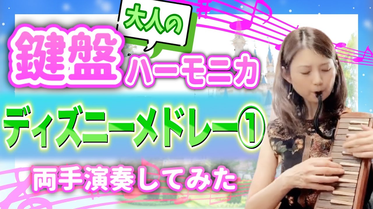 大人のケンハモ、木製鍵盤ハーモニカで両手奏。ディズニー映画『メリーポピンズメドレー』@ピアニカ @メロディオン