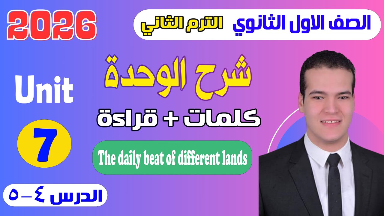 شرح unit (7) انجليزي اولي ثانوي ترم تاني 2026 | كلمات وقراءة | الدرس 4-5 | الوحدة السابعة