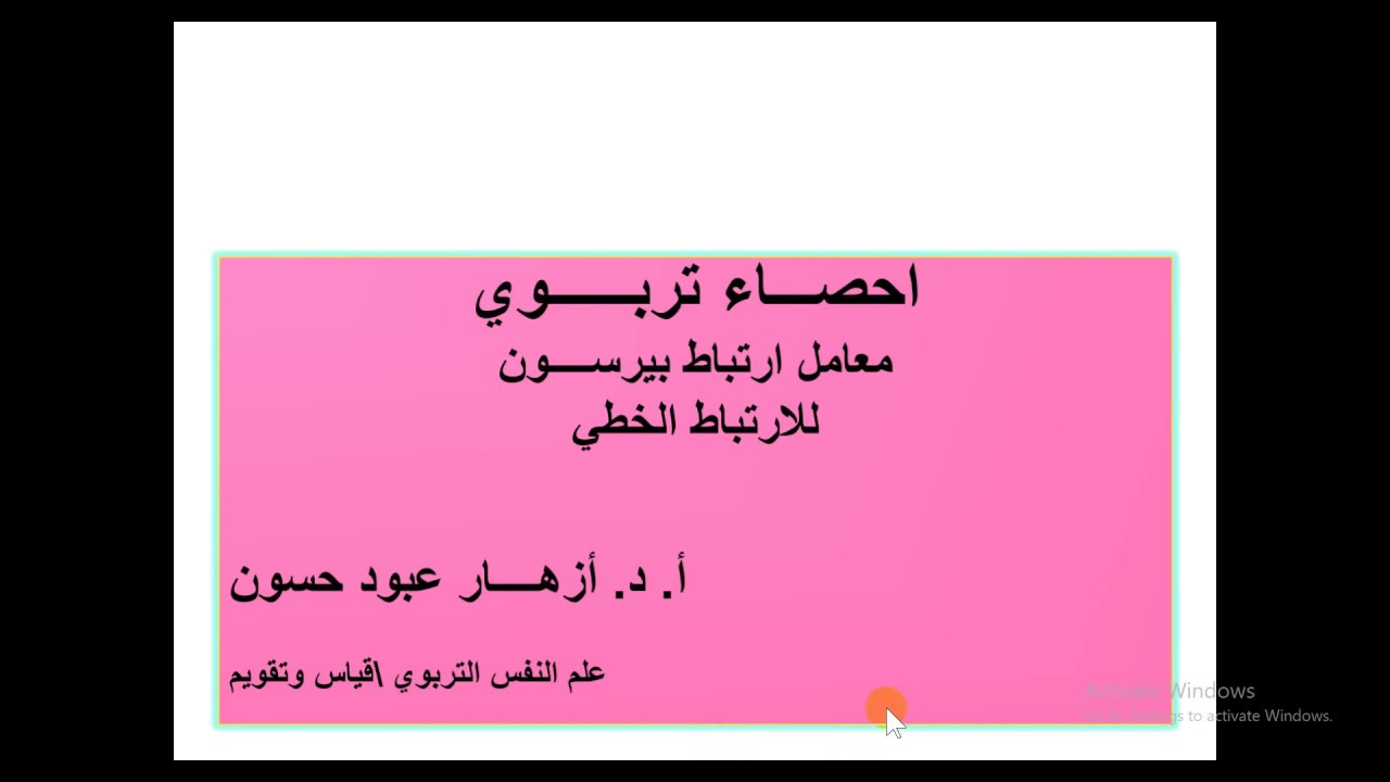 محاضرة احصاء تربوي (10): معامل ارتباط بيرسون (الجزء الاول)..... أ.د.أزهار عبود حسون