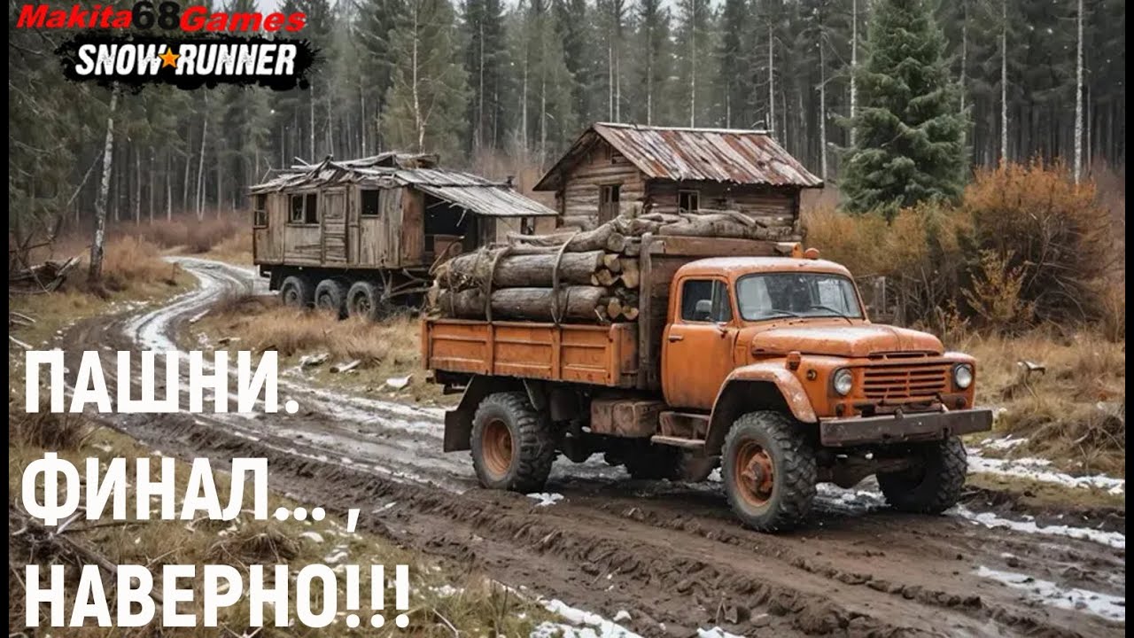 SNOWRUNNER: ПАШНИ.ФИНАЛ... ,НАВЕРНО!!!.#5