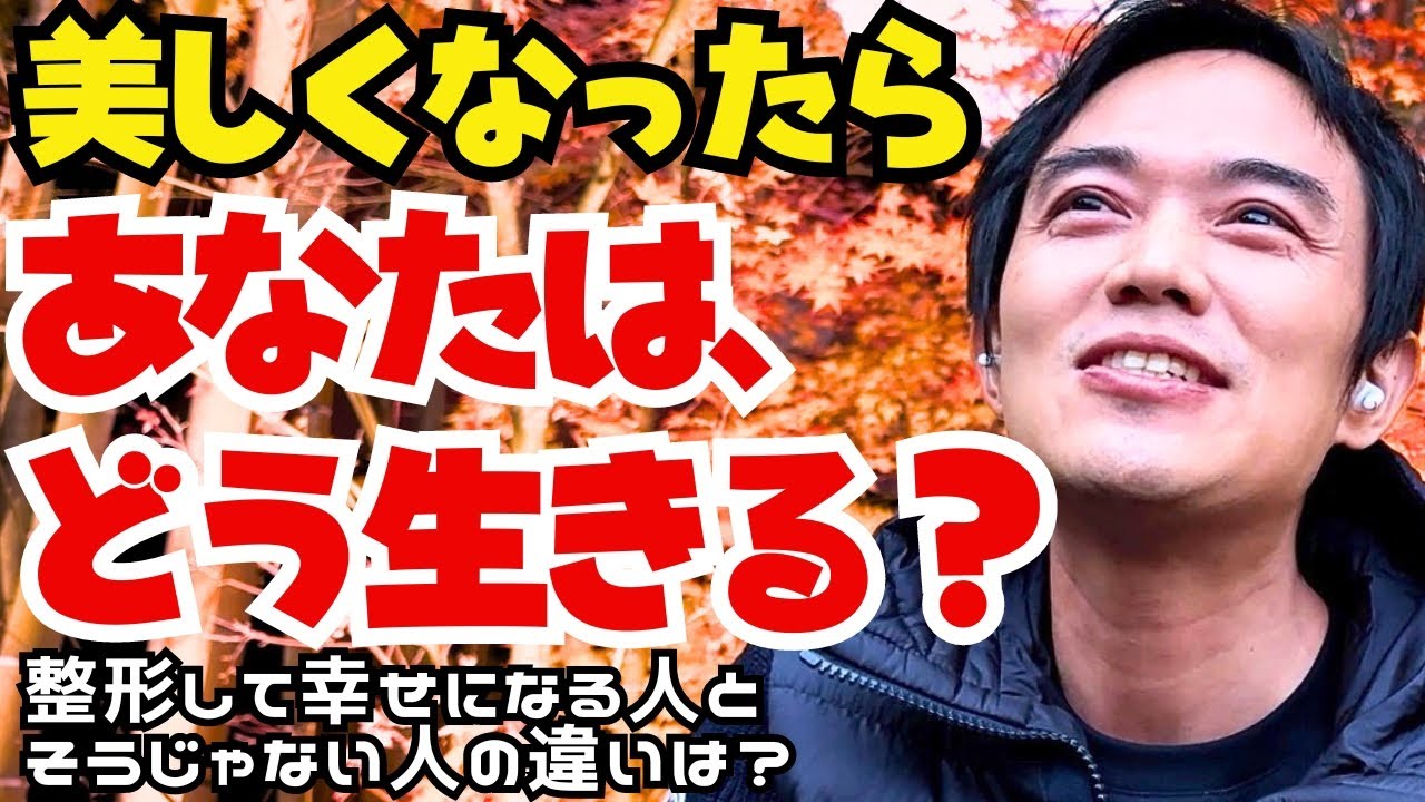 整形と生き方についてのお話〜美しさのその先にある豊かな人生の為に〜