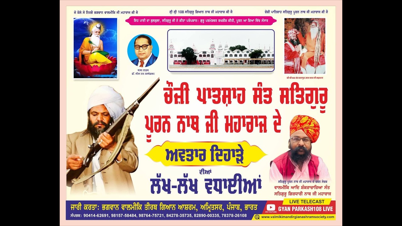 Live || ਚੌਜੀ ਪਾਤਸ਼ਾਹ ਸੰਤ ਸਤਿਗੁਰੂ ਪੂਰਨ ਨਾਥ ਜੀ ਮਹਾਰਾਜ ਦੇ ਅਵਤਾਰ ਦਿਹਾੜੇ ਦੀਆ ਲੱਖ ਲੱਖ ਵਧਾਈਆ