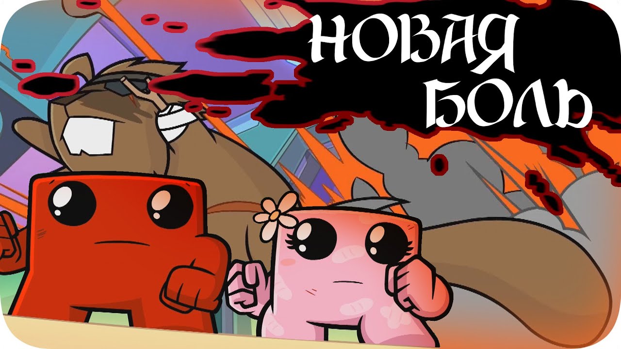 Смертельные сферы и БОЛЬ - Super Meat Boy Forever