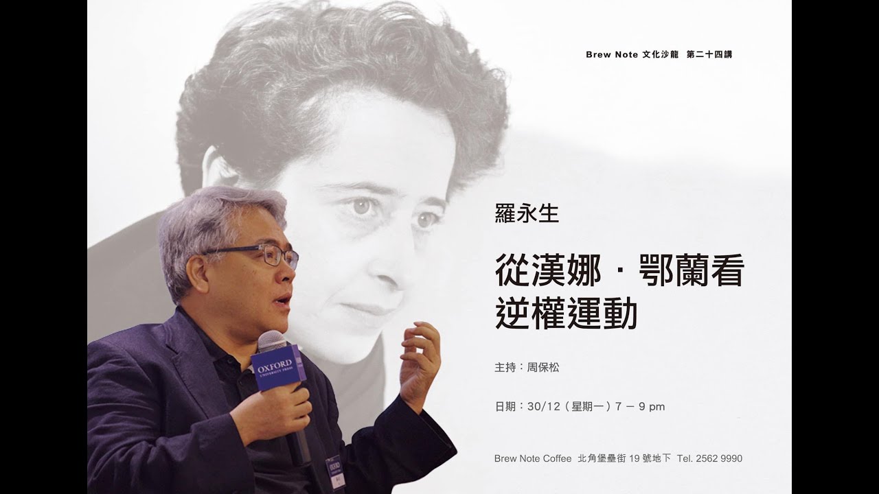 【第廿四講】羅永生：從漢娜・鄂蘭看逆權運動