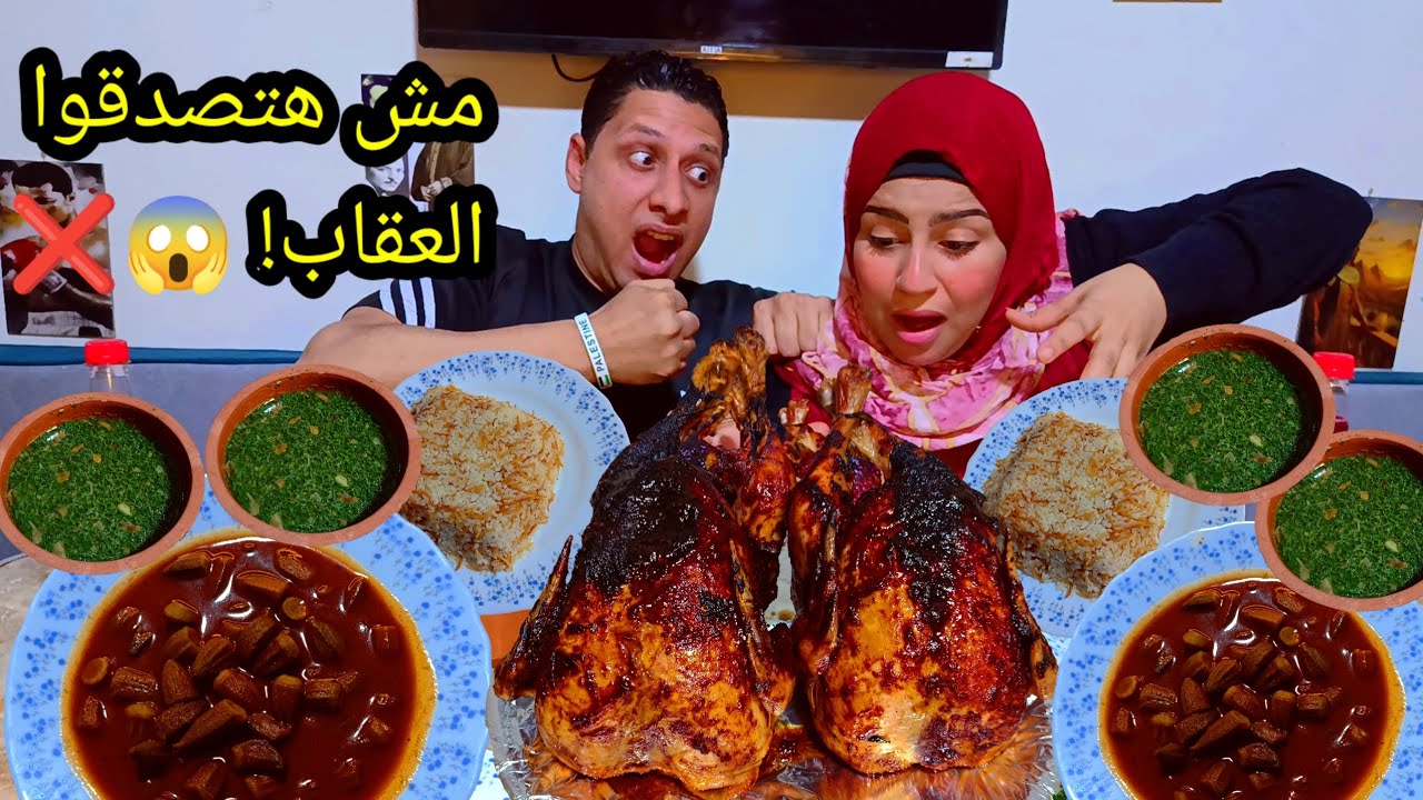 تحدي أكل المحشي والفراخ 🍗 السوري ضد الملوخية والبامية العقاب نهايته كارثة 😭💔
