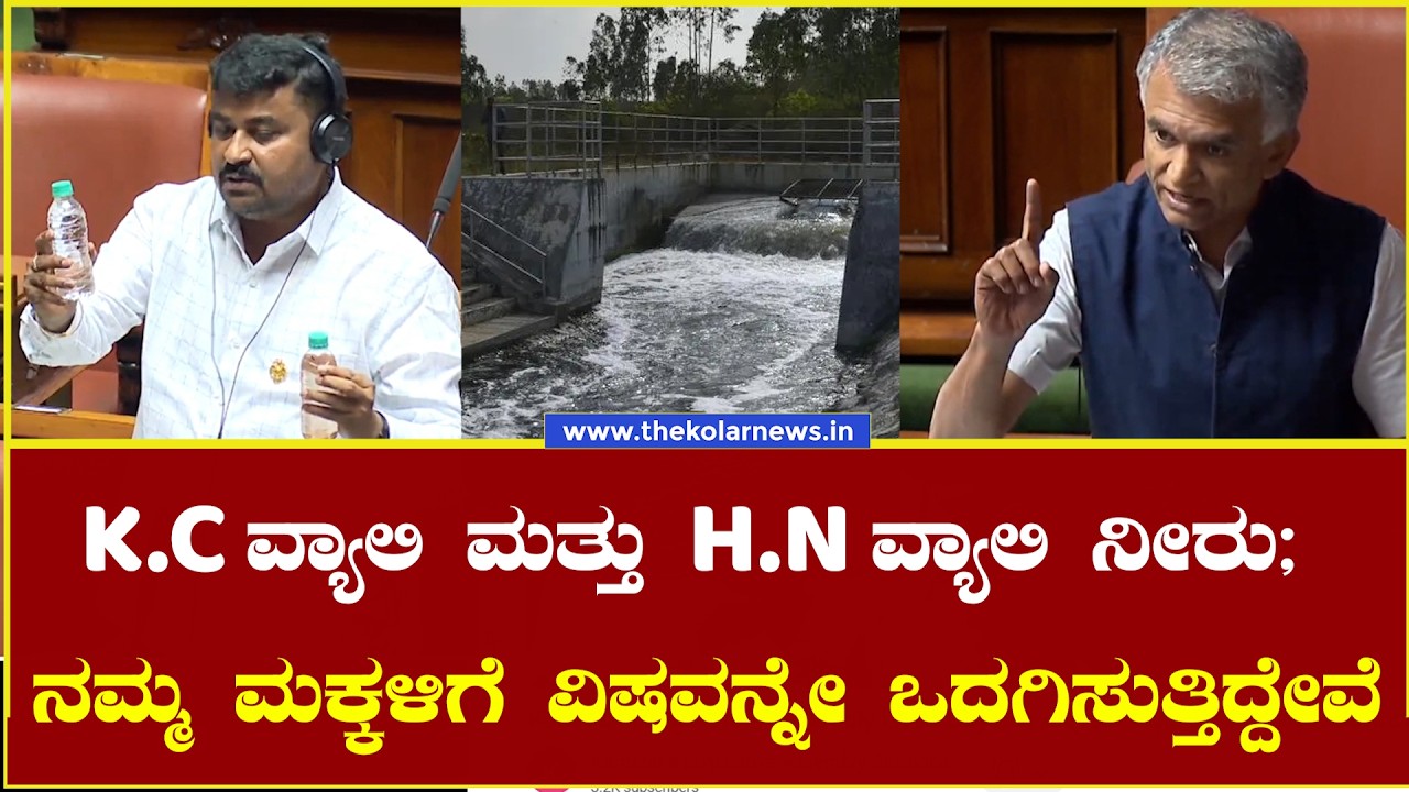 ಕೋಲಾರ–ಚಿಕ್ಕಬಳ್ಳಾಪುರಕ್ಕೆ K.C ವ್ಯಾಲಿ ಮತ್ತು H.N ವ್ಯಾಲಿ ನೀರು; ನಮ್ಮ ಮಕ್ಕಳಿಗೆ ವಿಷವನ್ನೇ ಒದಗಿಸುತ್ತಿದ್ದೇವೆ.