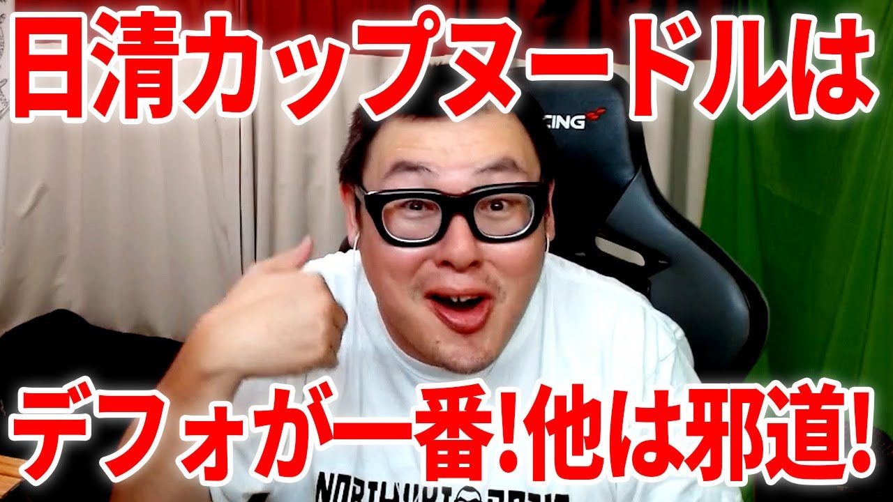 日清カップヌードルを食べながらリスナーを煽るだけ