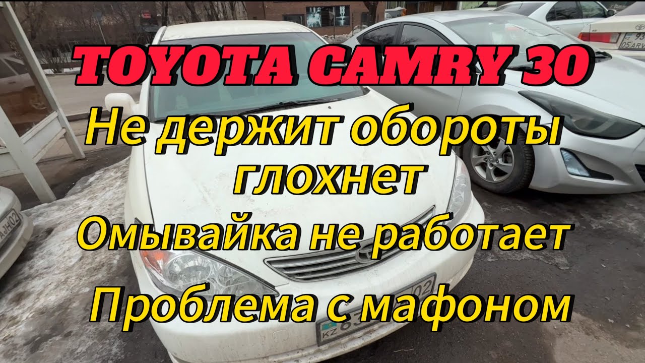 Toyota camry 30 не держит обороты и глохнет. Не работает омыватель дворников. Проблема с магнитолой.