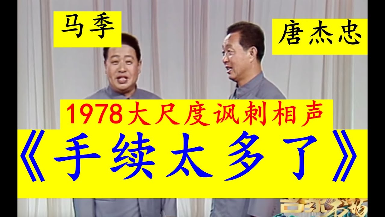 【大尺度讽刺相声解禁！】 马季1978年的讽刺形式主义的相声！《手续实在太多了！》解禁流出！大尺度地讽刺了当时中国社会存在的极其繁琐的手续流程和形式主义现象！！