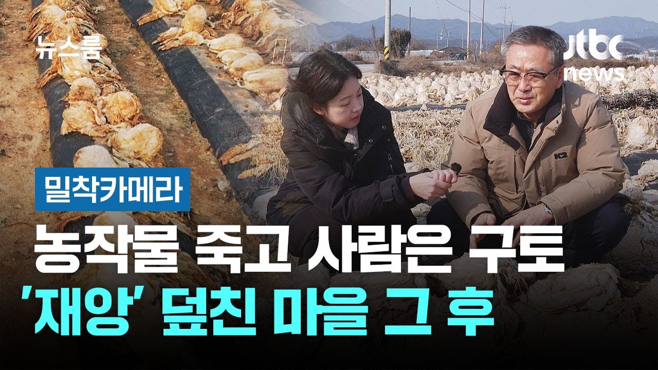 [밀착카메라] 농작물 죽고 사람은 구토…'재앙' 덮친 마을 그 후 / JTBC 뉴스룸