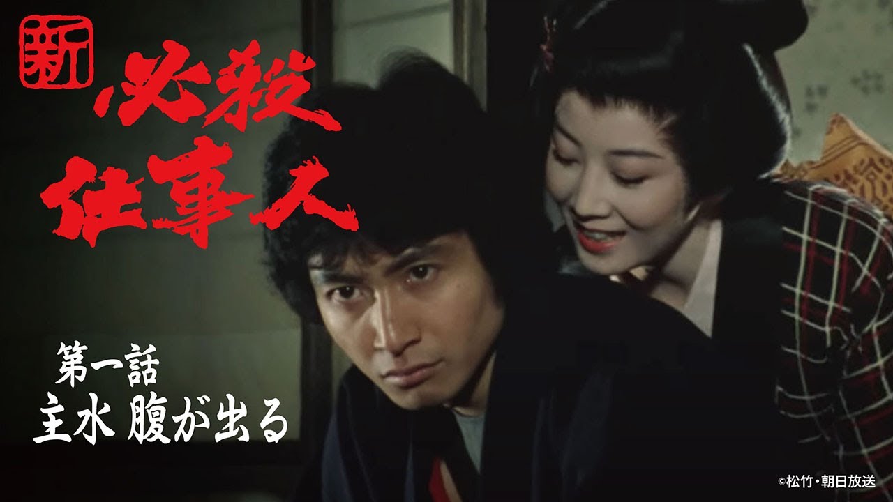 「新･必殺仕事人」第一話:主水 腹が出る【公式】