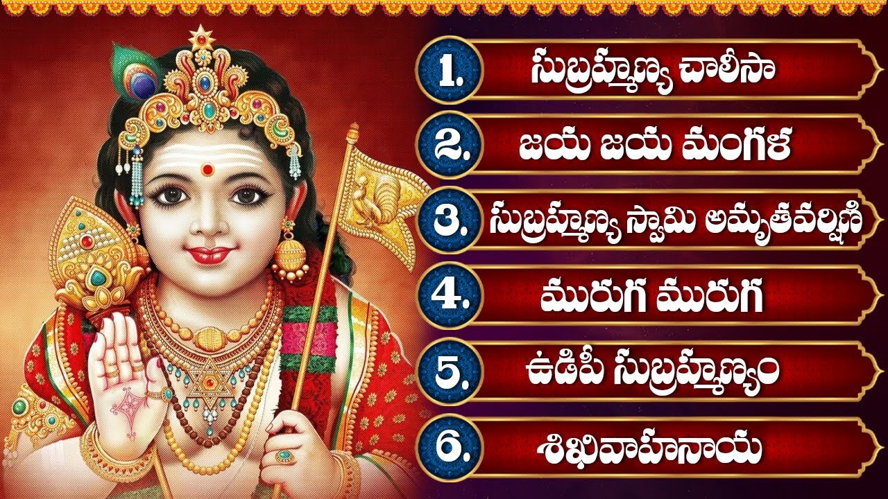 సుబ్రమణ్య స్వామి స్పెషల్ భక్తి పాటలు | సుబ్రమణ్య చాలీసా | Lord Subramanya Swamy Special Bhakti Songs