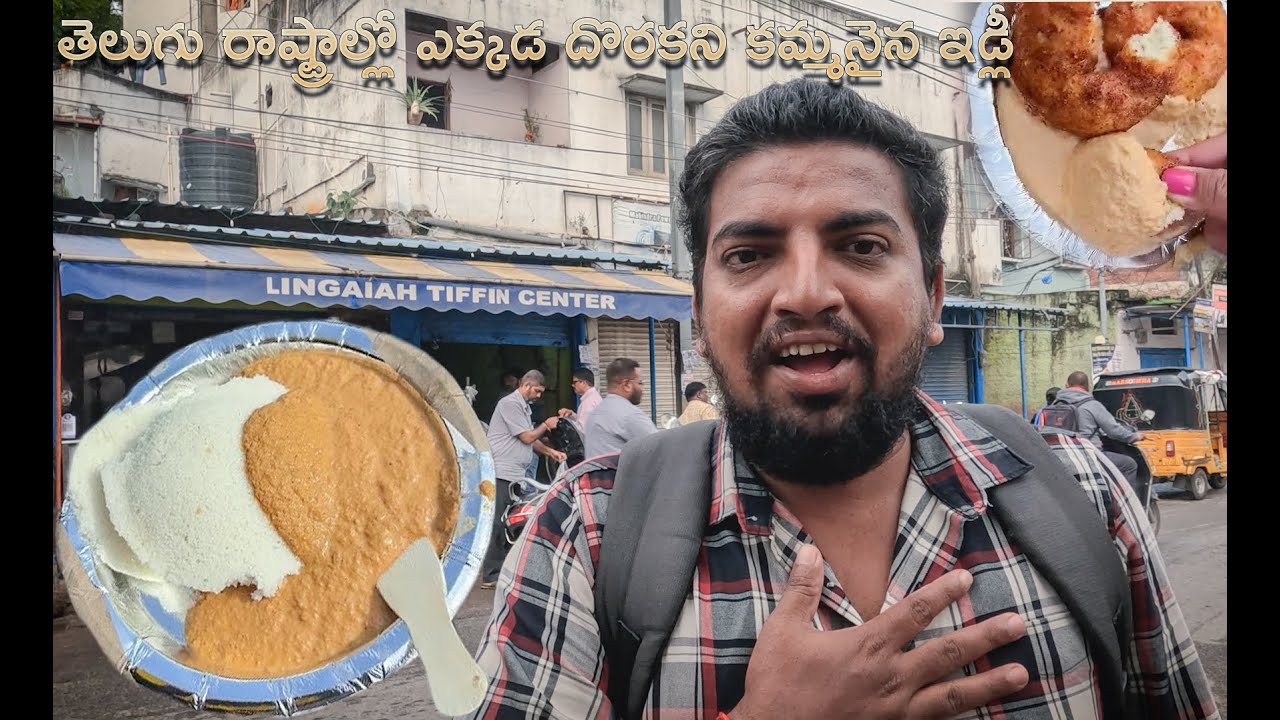 తెలుగు రాష్ట్రాల్లో ఎక్కడ దొరకని కమ్మనైన ఇడ్లీ | 50 Years Old Lingaiah Tiffin Centre In Hyderabad