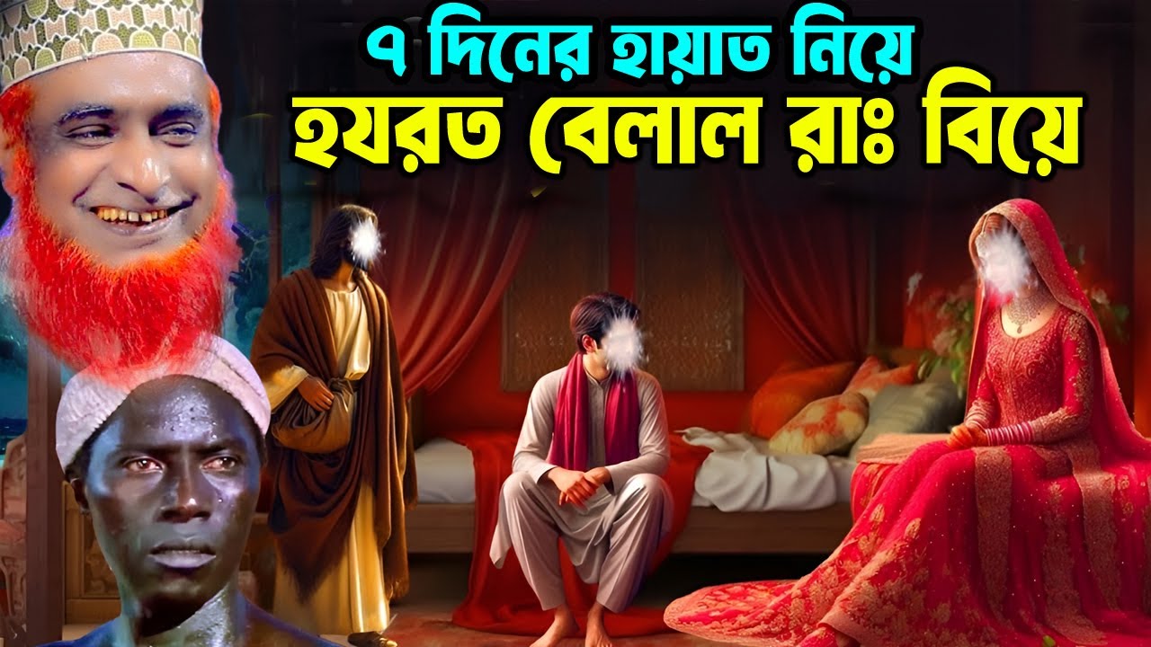 ৭ দিনের হায়াত নিয়ে হযরত বেলাল (রা.) এর বিয়ে Hazrat Bilal Biyer Kahini বজলুর রশিদ নতুন ওয়াজ ২০২৫