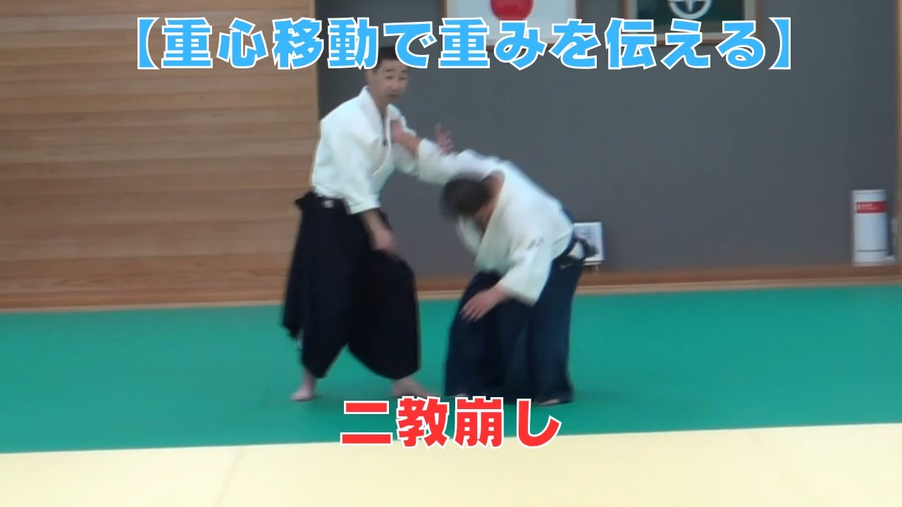 【身体の使い方】二教崩し～重心移動で重みを伝える