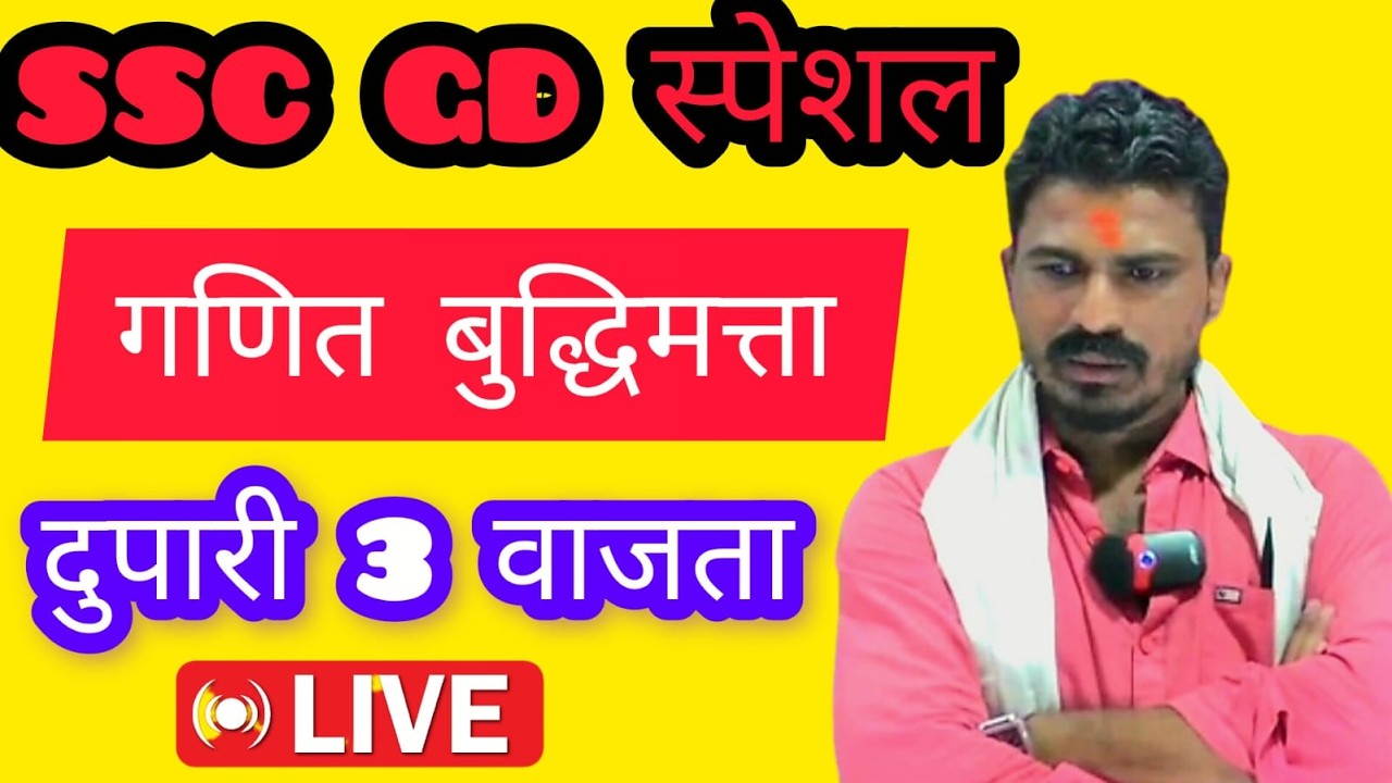 SSC GD स्पेशल गणित,बुद्धिमत्ता चे टॉप 25 प्रश्न सोडवून दाखवाच भावांनो दुपारी 3 वाजता 🔥🔥