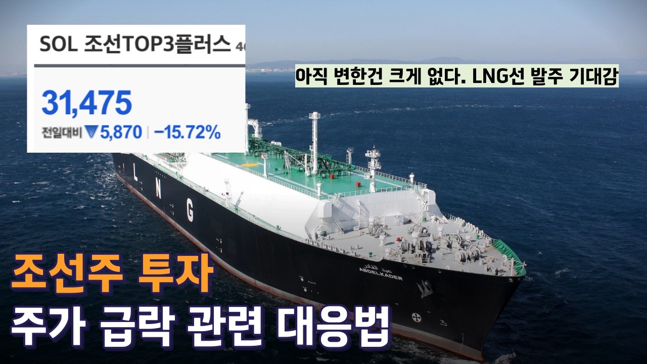 조선주 투자, 주가 급락 관련 대응법 (ft. 한화오션, HD현대중공업, 삼성중공업)