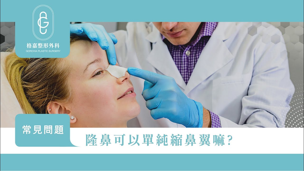 隆鼻可以單純縮鼻翼嘛？何格彰醫師專業解答