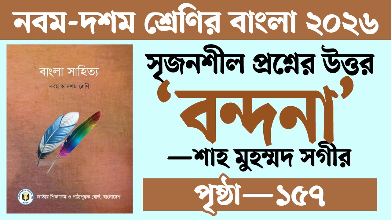 বন্দনা কবিতার সৃজনশীল প্রশ্নের উত্তর | Bondona Kobita Srijonshil বন্দনা কবিতার সৃজনশীল প্রশ্ন উত্তর