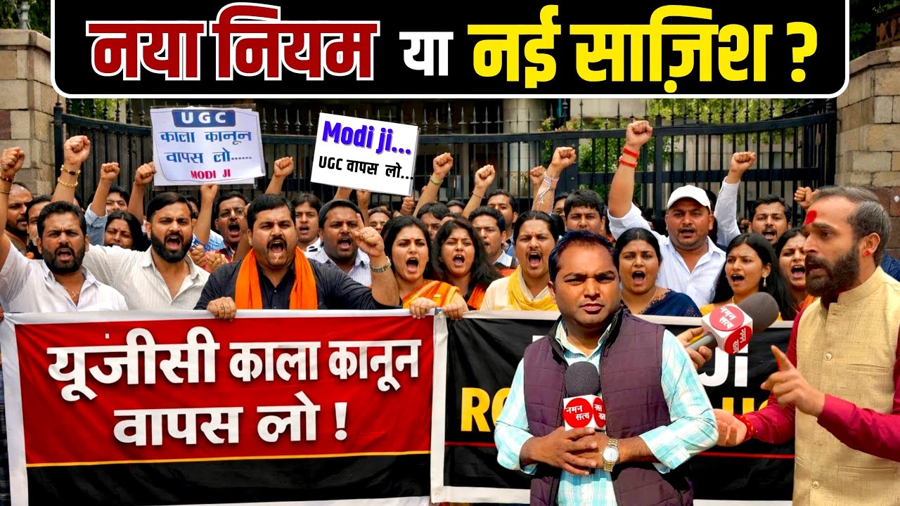 Modi Ji Roll Back UGC : समानता का बिल या असमानता का हथियार? UGC कानून पर महासंग्राम! | UGC Protest 