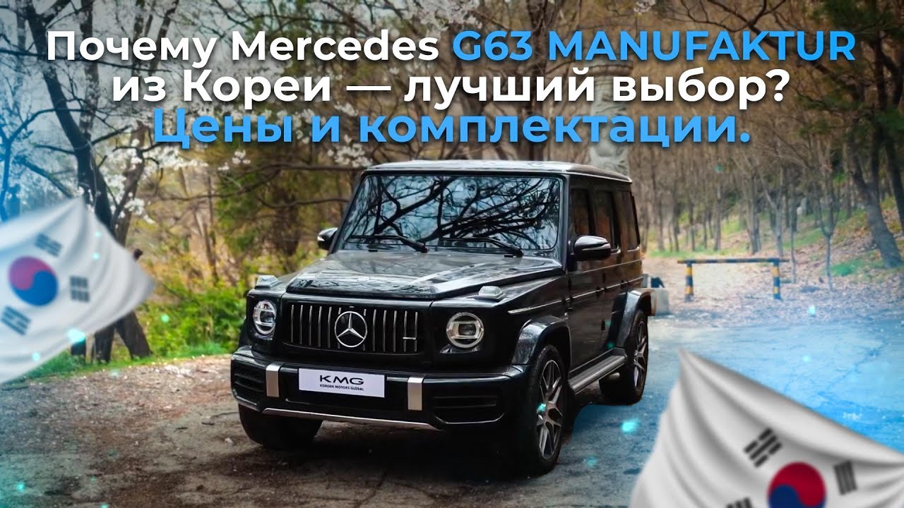 G63 AMG из Кореи — роскошь и мощь в одном кадре! 🚙🔥