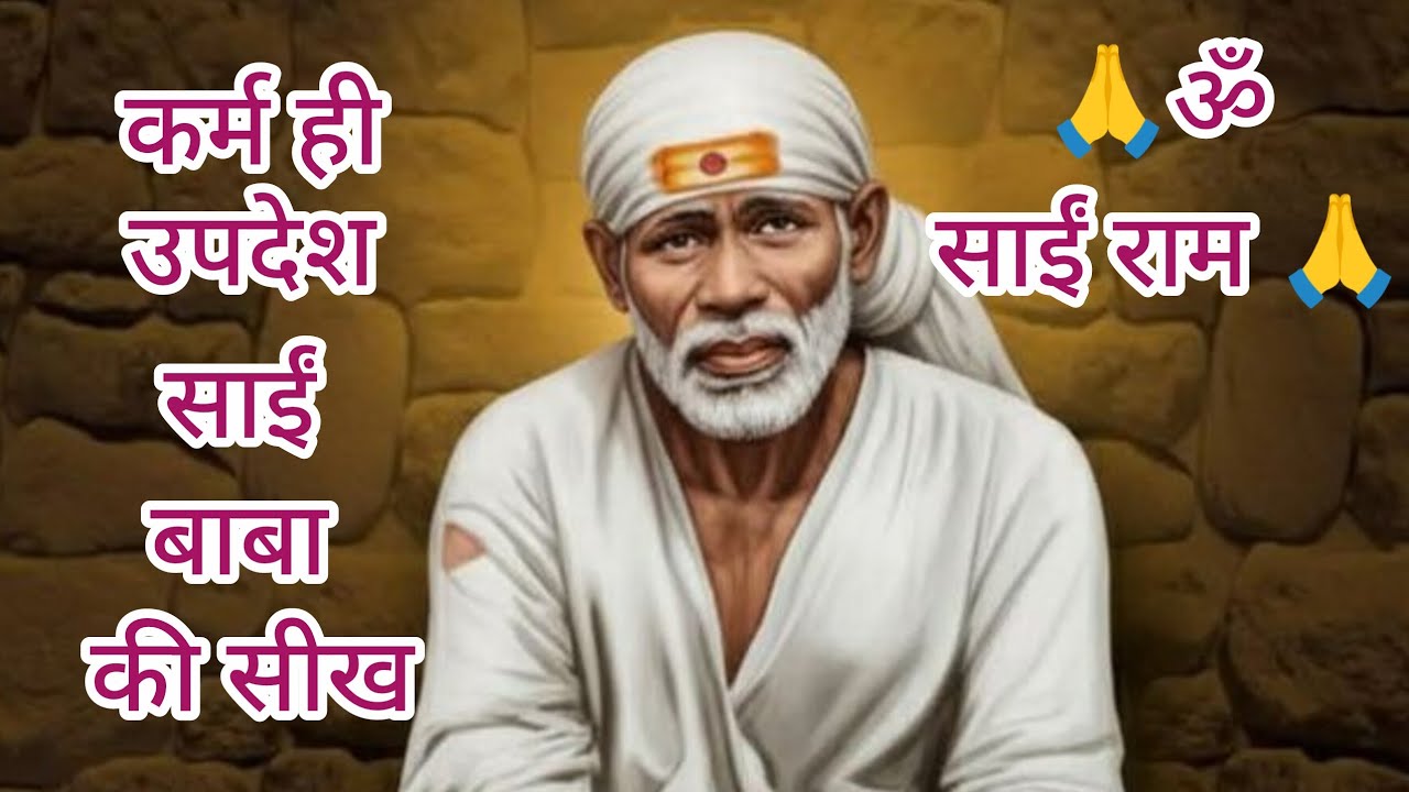क्यों साईं बाबा शब्दों से नहीं, कर्मों से सिखाते हैं 🙏ॐ साईं राम 🙏