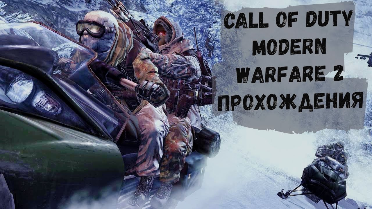 #2 Call of Duty Modern Warfare 2 прохождения на стрим! #PlaysBro #cod #livestream