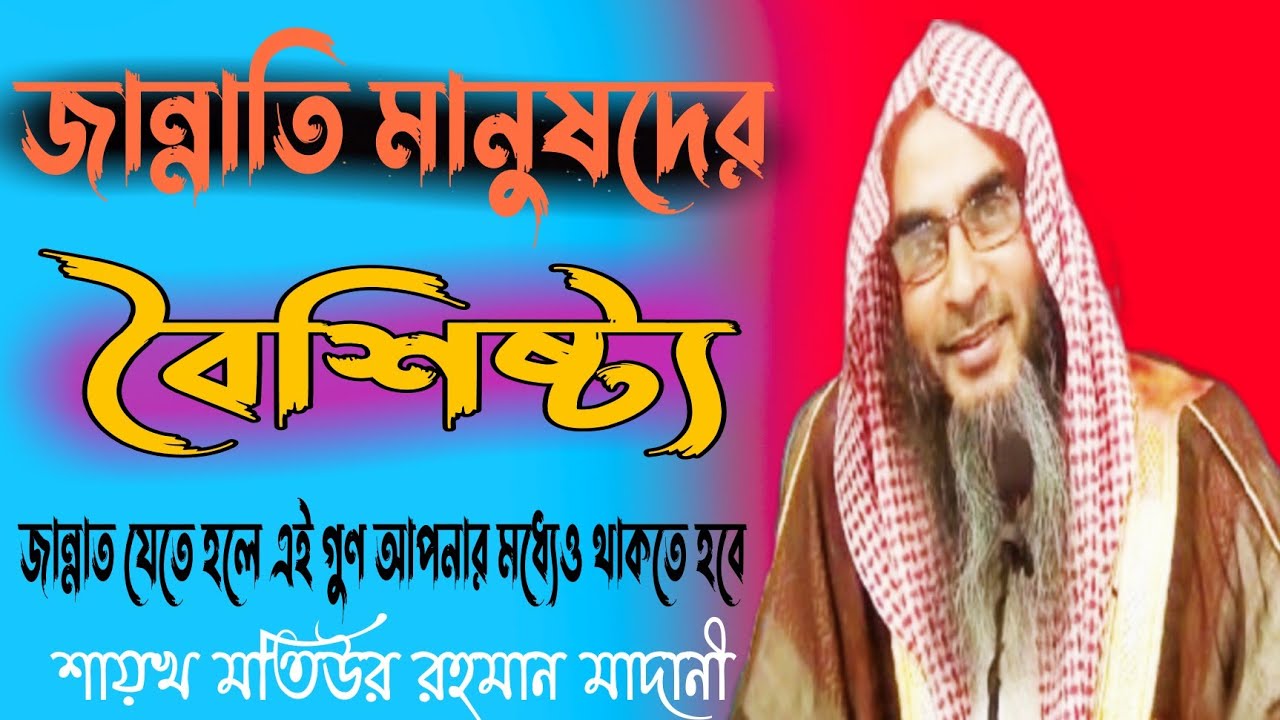 জান্নাতি মানুষদের বৈশিষ্ট্য sheikh motiur rahman madani new lecture  Sarfaraj tv Bangla waz
