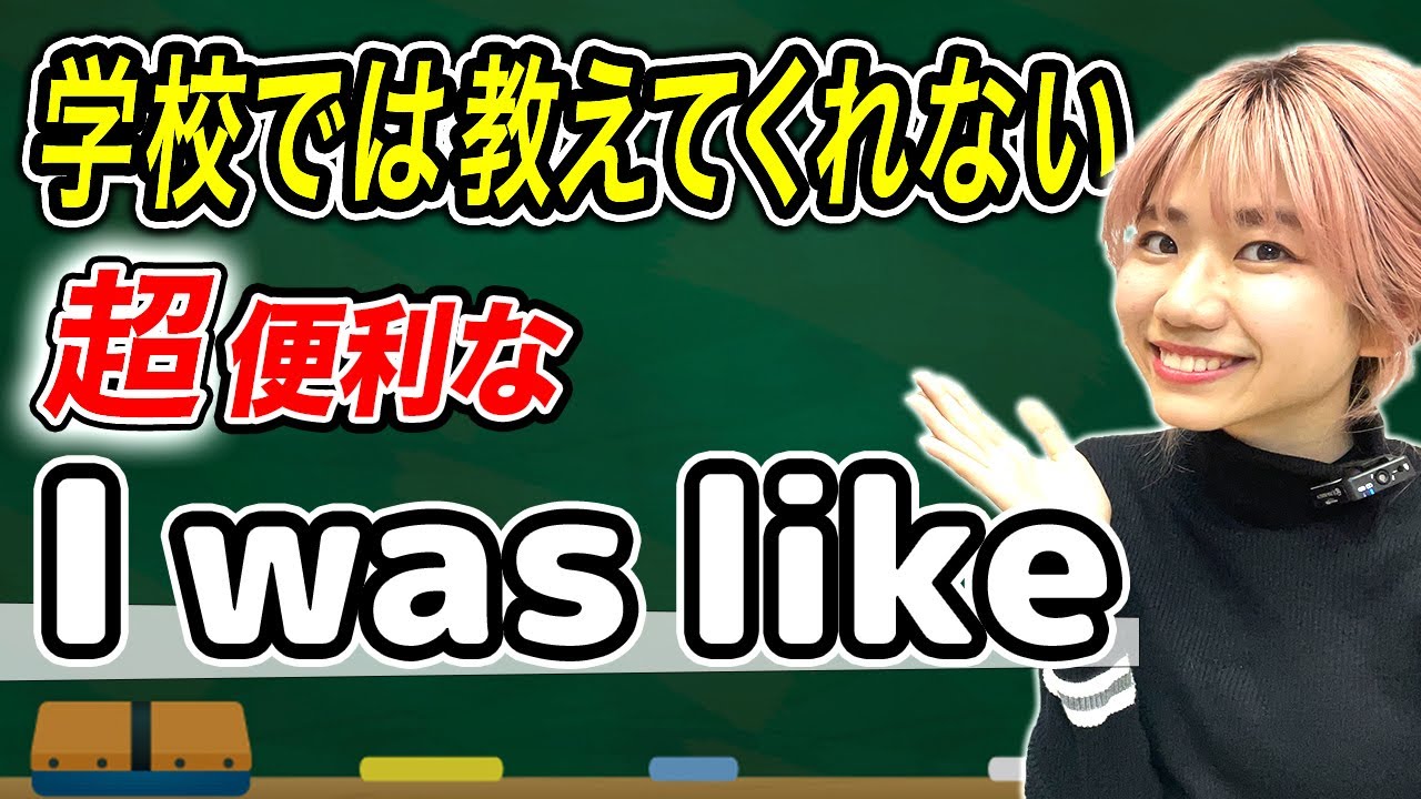 【頻繁に使う】「I was like」は絶対に覚えて欲しい言葉です。