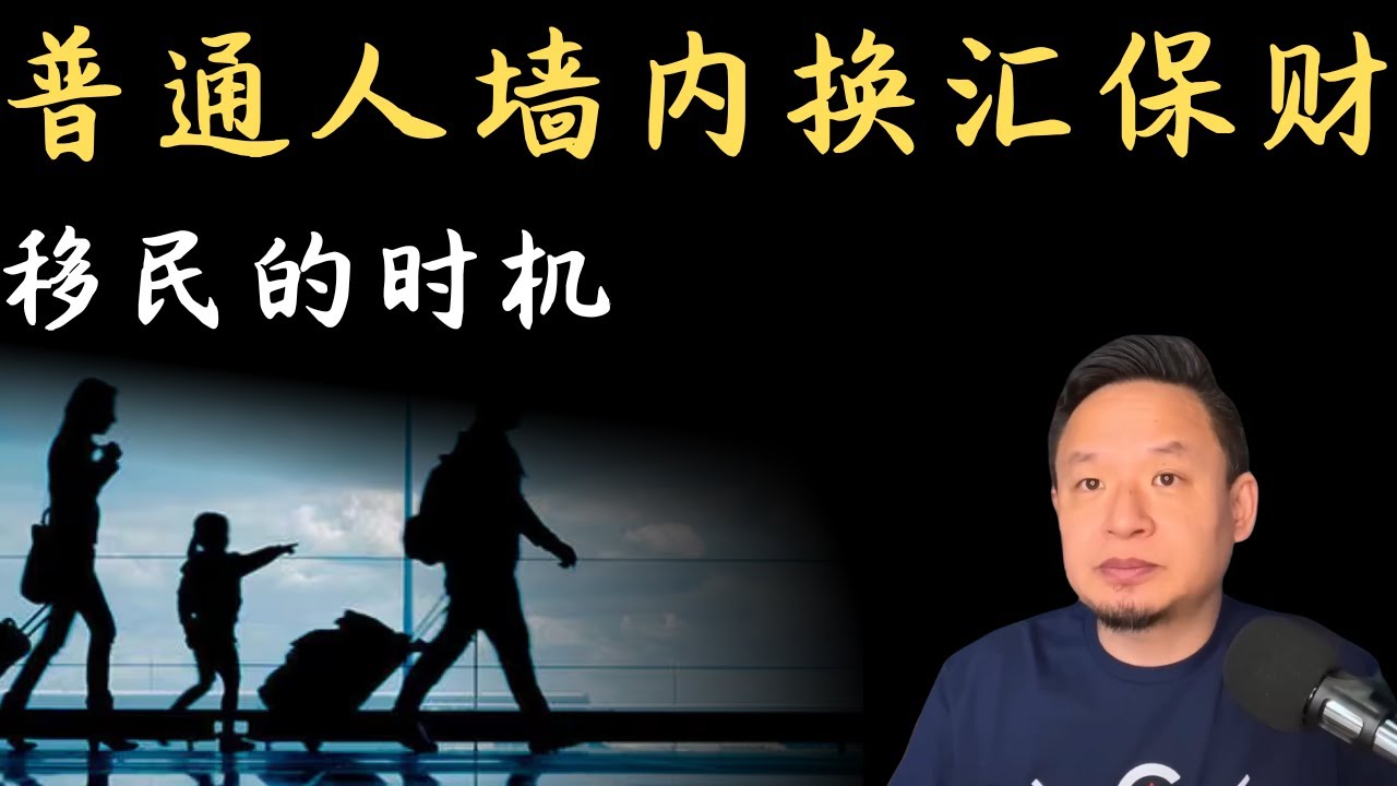 老王来了：普通人墙内换汇保财秘籍 | 移民的时机选择