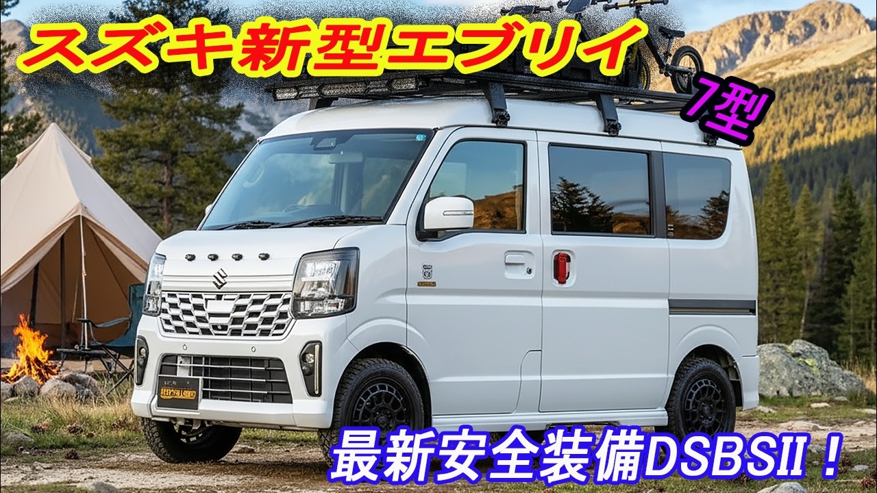 スズキ新型エブリイ 7型、マイナーチェンジ2026年5月改良発売！最新装備で進化！最新安全装備DSBSII ＆デジタルメーター採用！
