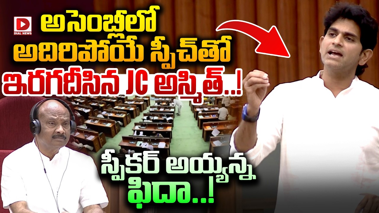 అసెంబ్లీలో అదిరిపోయే స్పీచ్ తో ఇరగదీసిన JC అస్మిత్..! JC Asmith Reddy Powerful Speech in Assembly