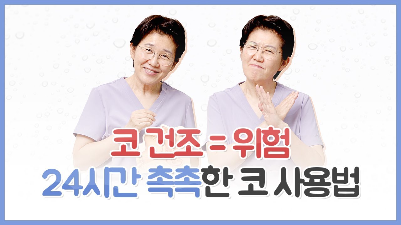 코를 빨리 늙게 하는 코 건조증, 위축성비염 치료 관리 핵심 공개