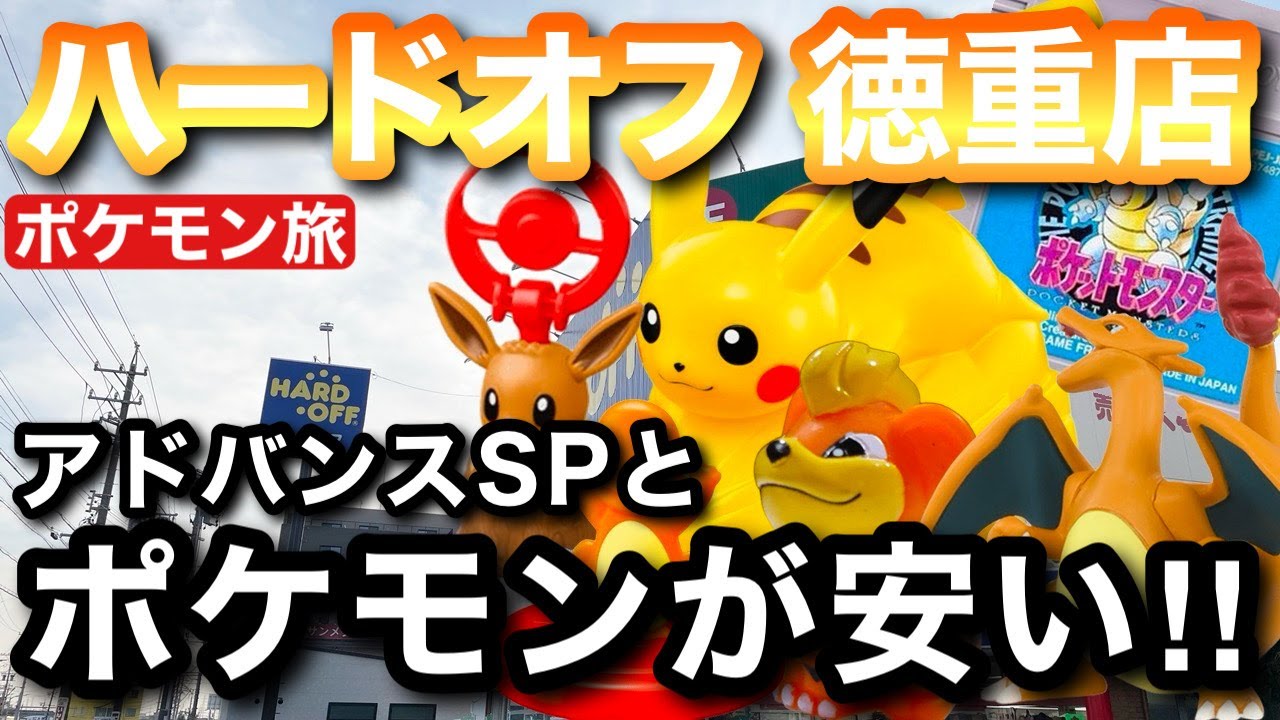 【ポケモン旅】3年ぶりのハードオフ徳重店！果たしてポケモンはゲットなるか！【レトロゲーム】