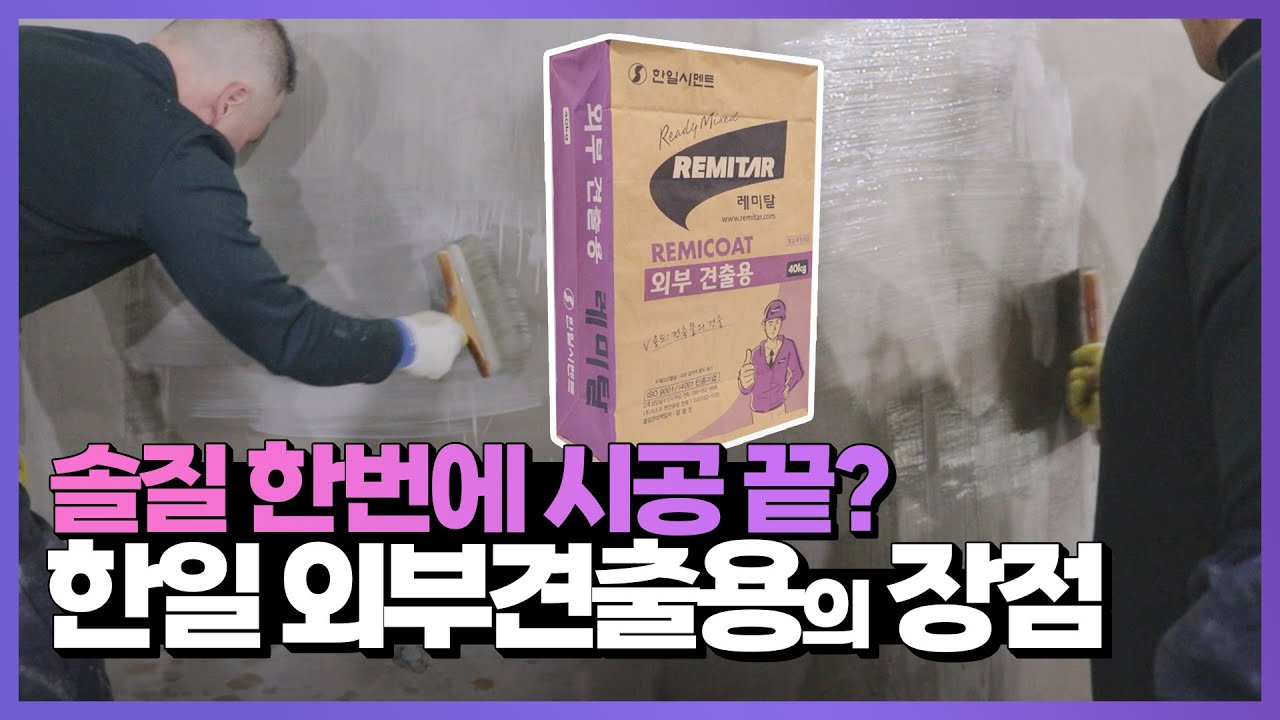 EP35. 솔질 한번에 끝?! 외부견출용 초스피드 시공  - 견출용&외부견출용 2부