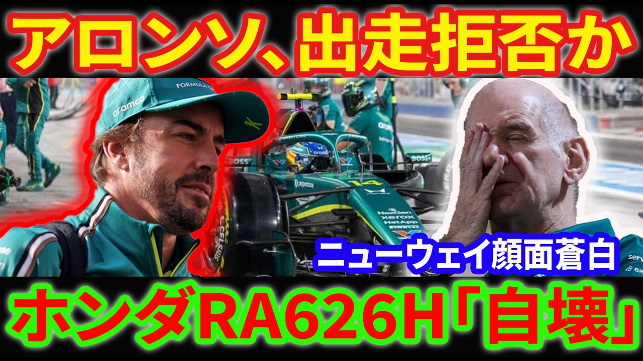 【F1激震】アロンソ「開幕戦ボイコット」の衝撃！ニューウェイ大失態、ホンダRA626Hが自壊の危機。フォーメーションラップ離脱の全貌。