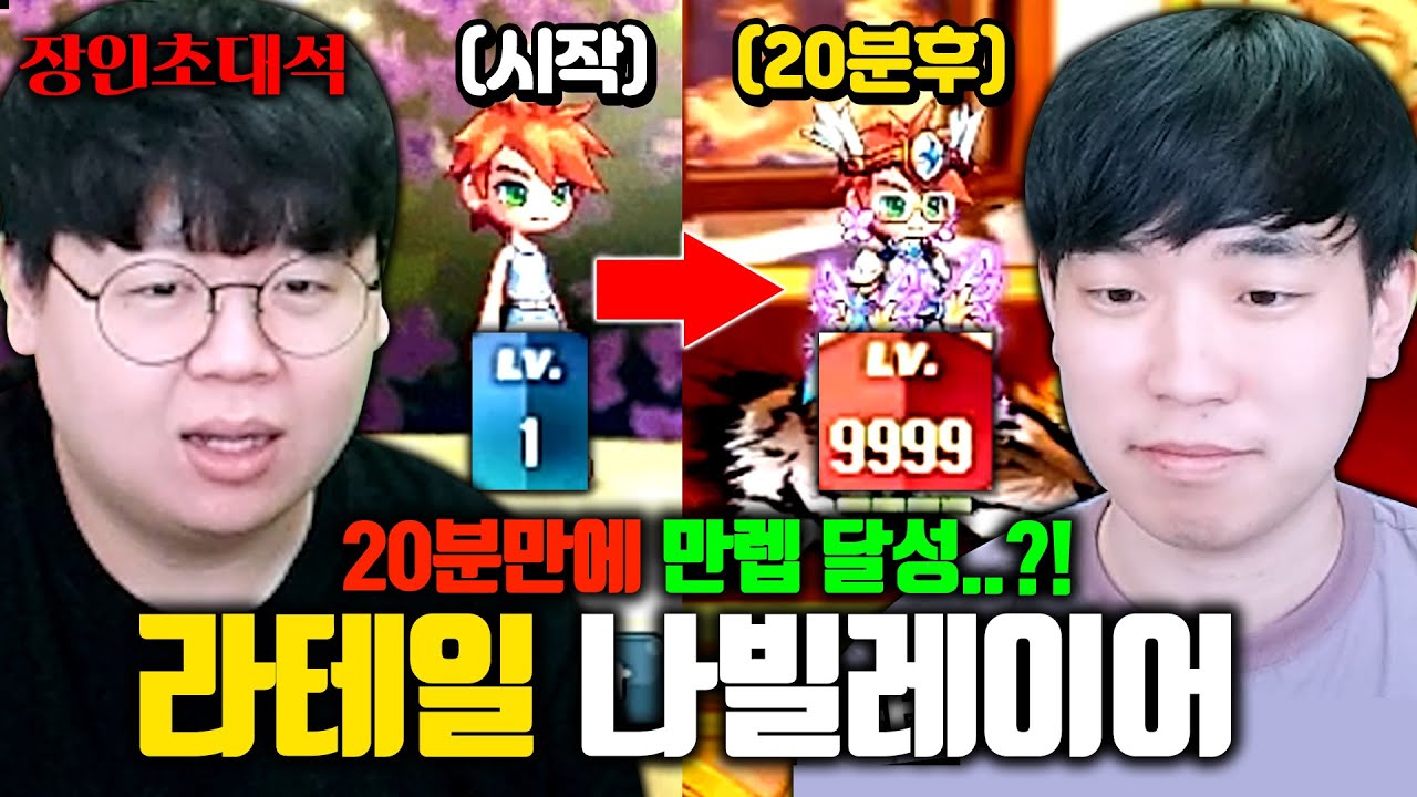 20분만에 만랩찍는 메이플스토리(?) 라테일, 나빌레이어 장인초대석 [테스터훈]