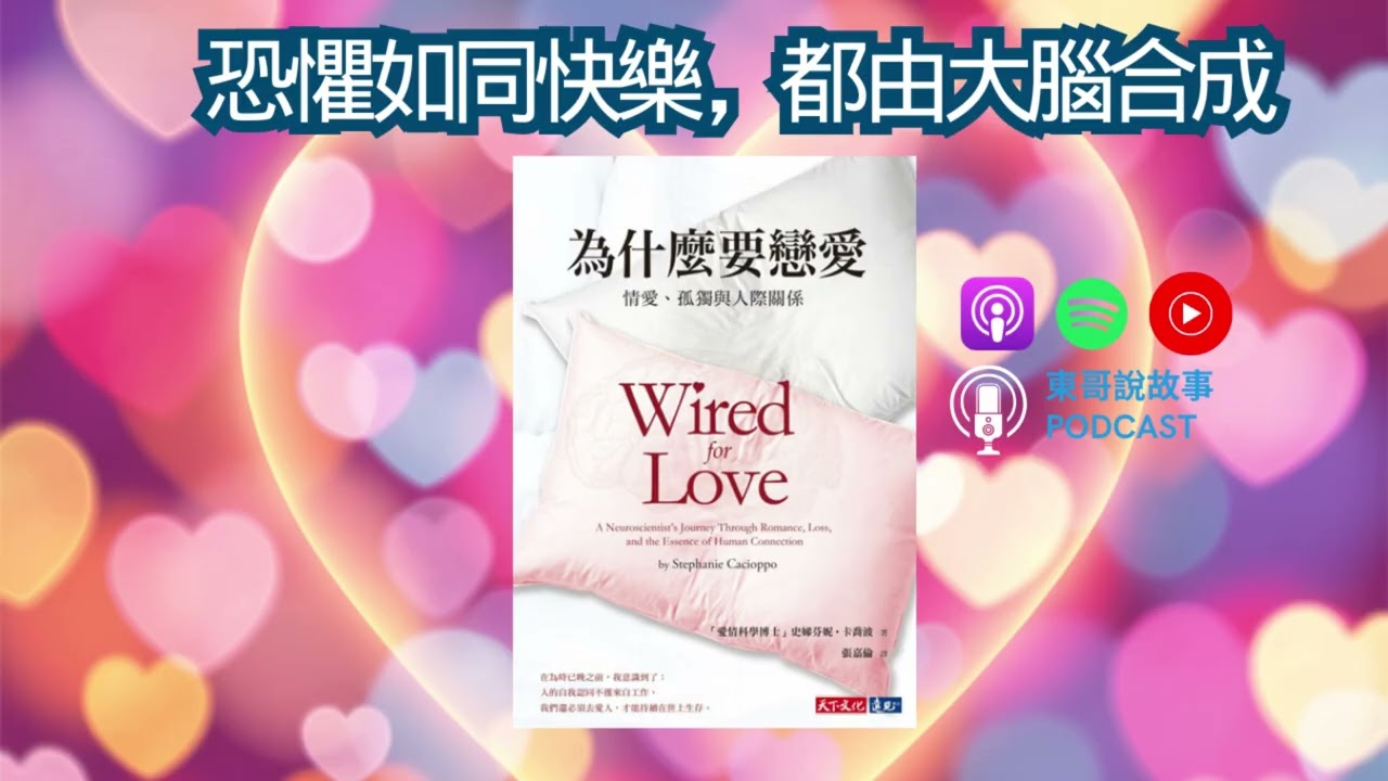 《為什麼要戀愛》人的自我認同不僅來自工作，我們還必須去愛人，才能持續在世上生存