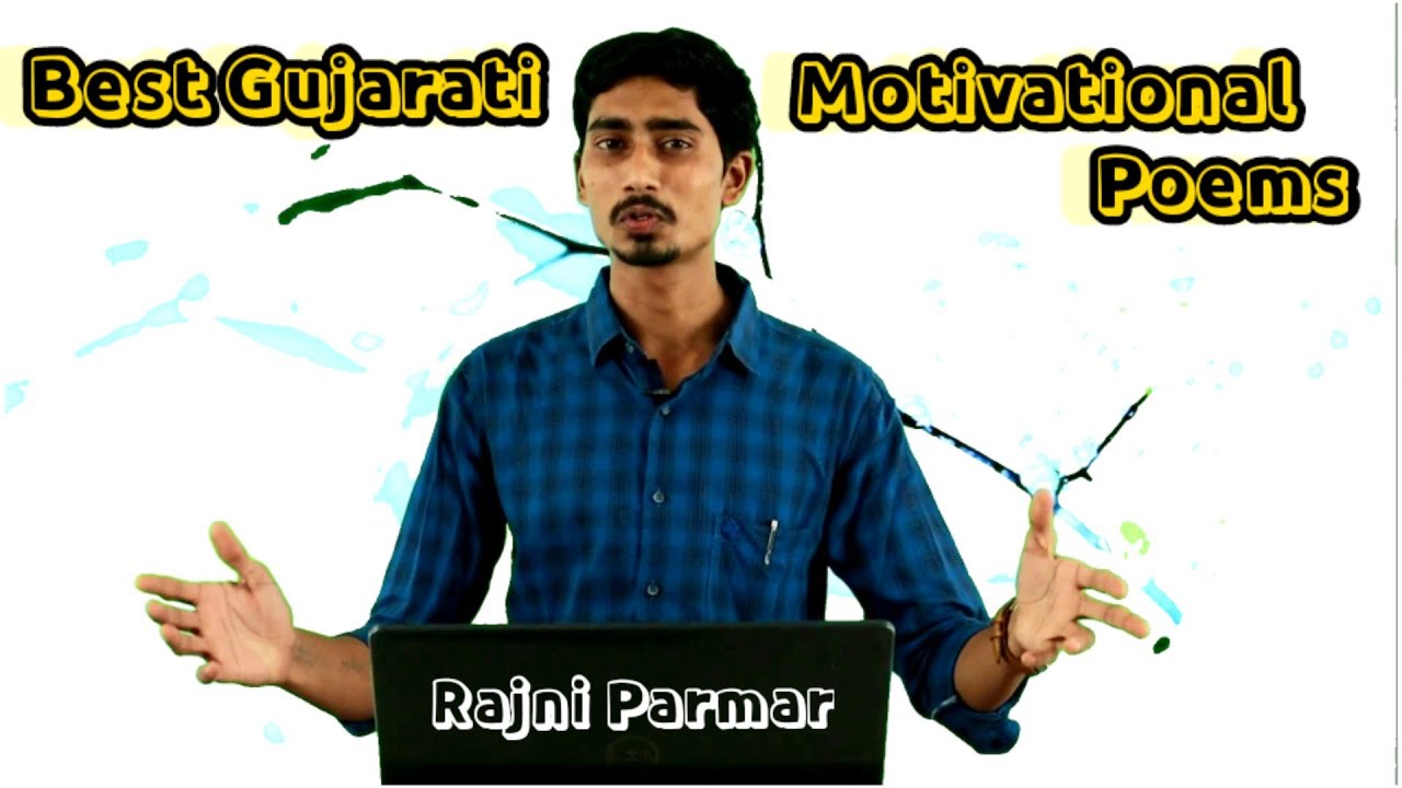 Best Gujarati Motivational Poems | Gujarati Kavita | Recitation by Rajni Parmar