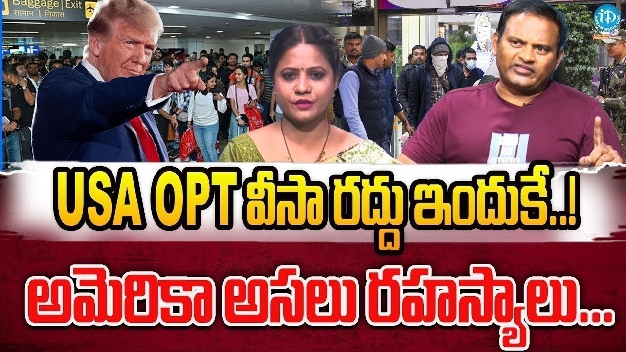 USA OPT వీసాలు రద్దు ఇందుకే! 😱 | అమెరికా అసలు రహస్యాలు! | F1, H1B, OPT Visa Latest Updates 2026
