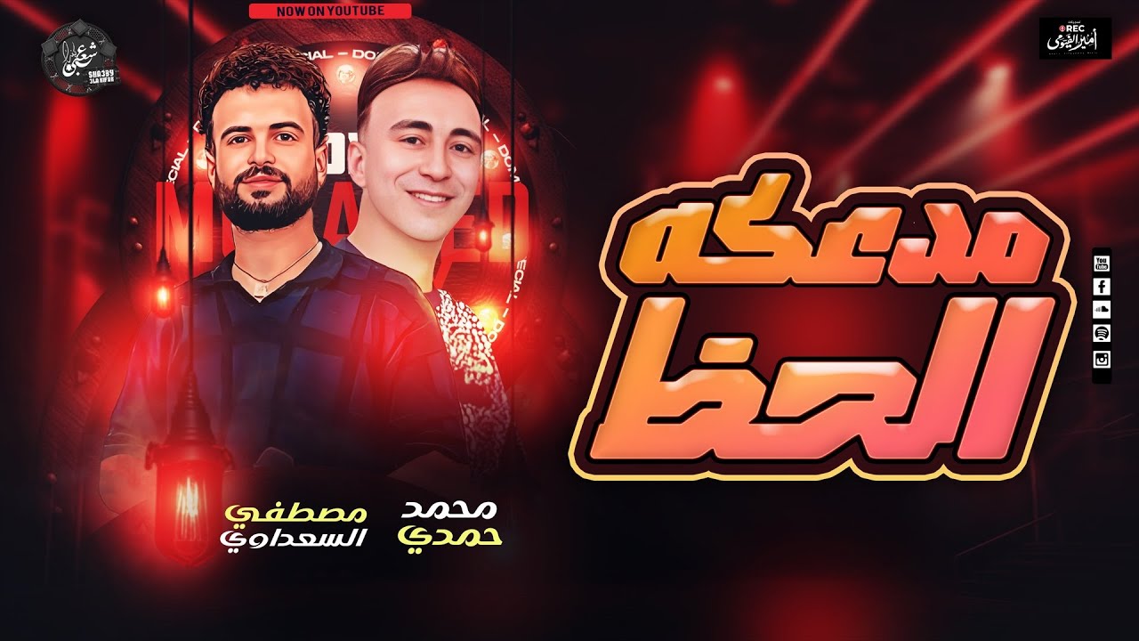 مدعكه الحظ - دايرتنا دايرة نضيفه بتشرف بيها  - مصطفي السعداوي - محمد حمدي - 2025
