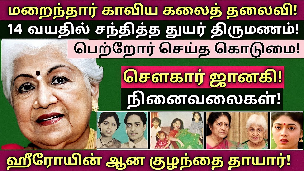 Sowcar Janaki | Passes Away | குடும்ப புகைப்பட அரிய தகவல்கள் | @News mix tv | #Biography 