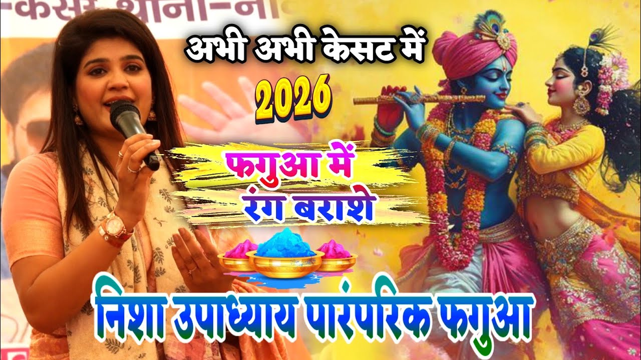 #Nisha Upadhyay | निशा उपाध्याय का स्टेज शो पारंपरिक फगुआ केसट बक्सर में | stage show holi