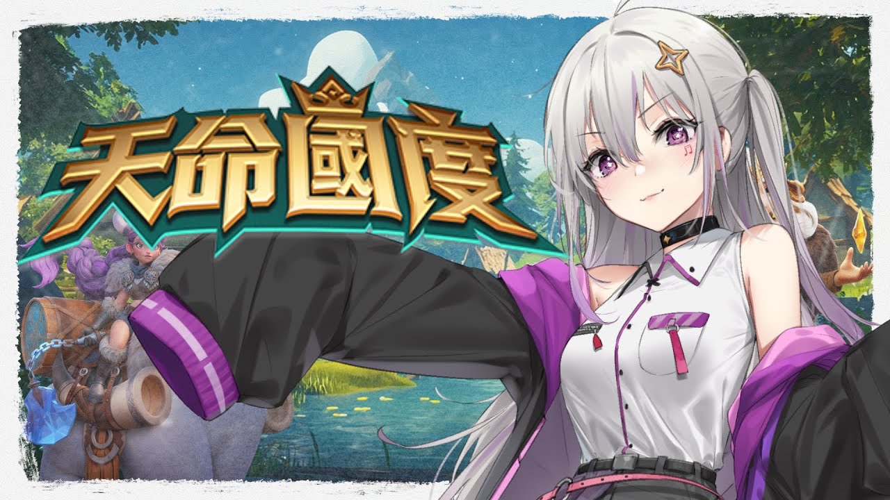 《天命國度 Fate War》 腸狗軍團們，我們的國家必須靠自己來守護!!【星璃Seri Vtuber】#天命國度 #Fate War