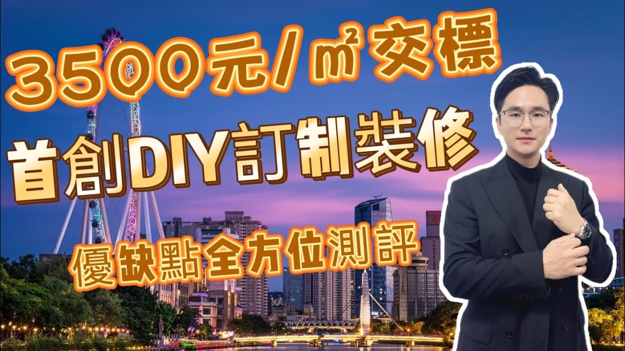 中山樓盤｜遠洋新天地｜超高交付標準品質大盤｜超強產品力｜中山買樓必睇｜周邊配套成熟｜港人必看｜中山買樓 ｜中山地產｜中山經紀｜中山買樓指南｜大灣區地產｜星探家｜