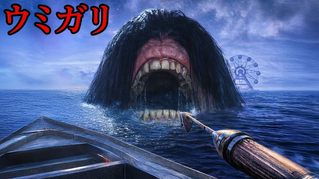 奇妙な海の世界で「魚になった人間」を釣るホラーゲーム【ウミガリ/ UMIGARI 製品版】