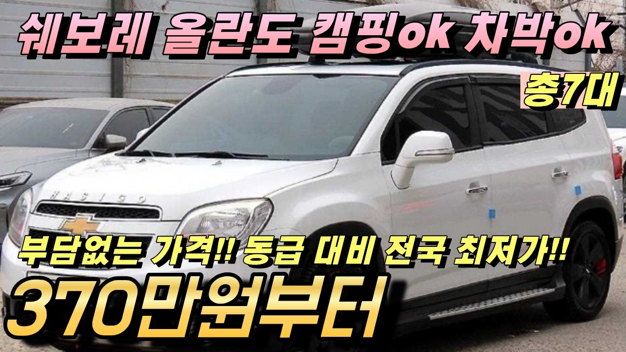 올란도 중고!! 캠핑용 차박용으로 인기 좋은 패밀리카!! 얼른 골라가세요