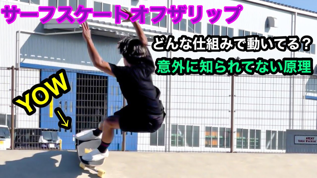 サーフスケートオフザリップ/技の仕組みや練習方法を解説/フラットでの180にも使える/YOW