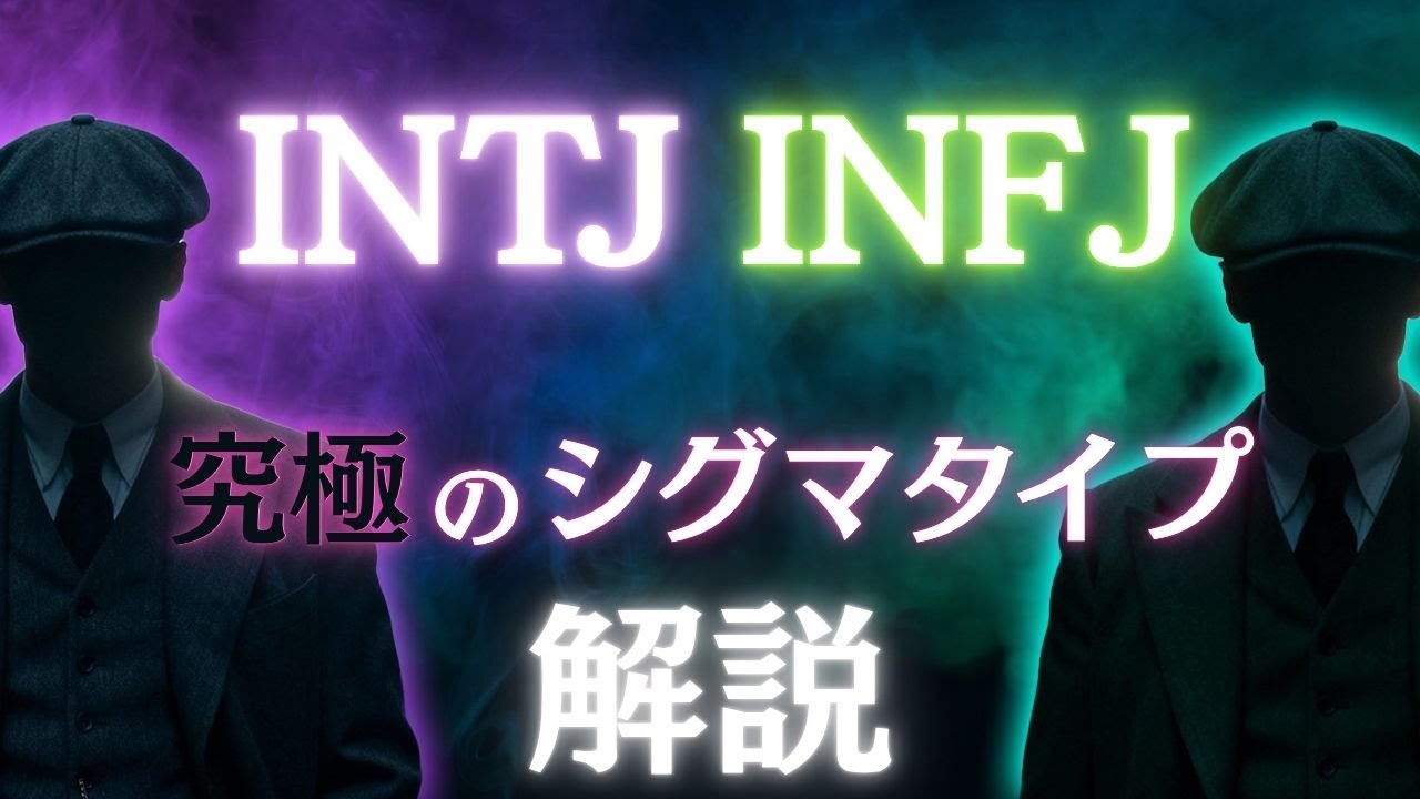 【究極のシグマ】INTJシグマ・INFJシグマ　2つの共通点と相違点について解説